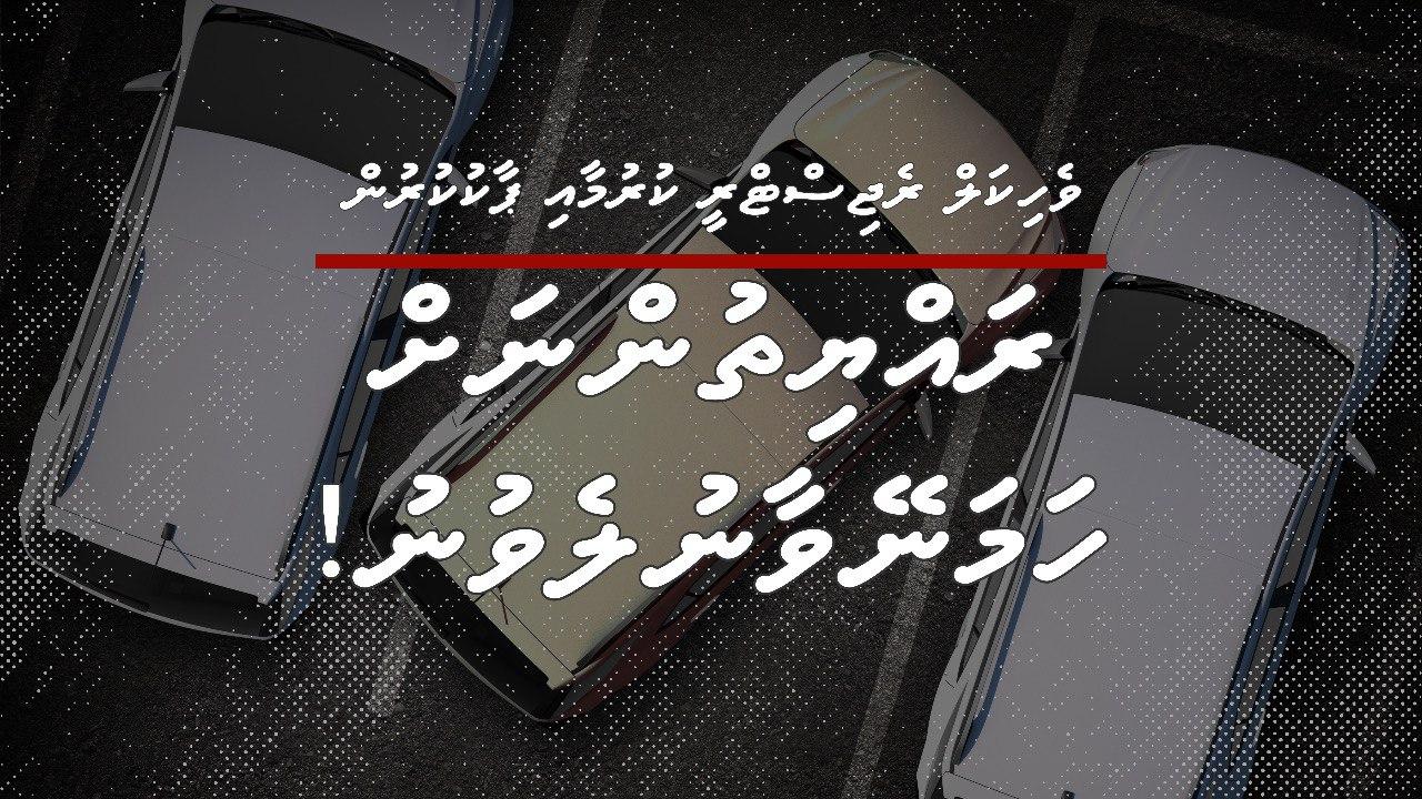 ވެހިކަލް ރަޖިސްޓަރީ ކުރުމާއި ޕާކުކުރުން، ރައްޔިތުންނަށް ހަމަނޭވާ ނުލެވުނު