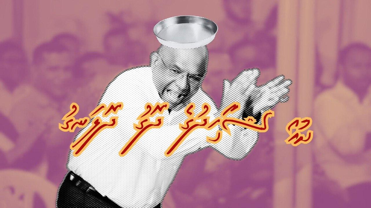 ދޮގު ދޮލަނގު ބޮލަށް ލައިގެން ކަނޑުވިއްކާލުން