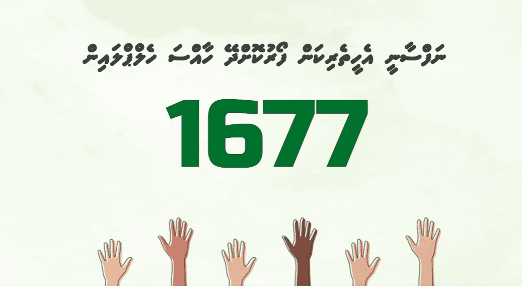 ގައުމީ މެންޓަލް ހެލްޕް ލައިނުން މިހާތަނަށް ތިން ހާހަށް ވުރެ ގިނަ މީހުންނަށް ހިދުމަތް ފޯރުކޮށްދިން