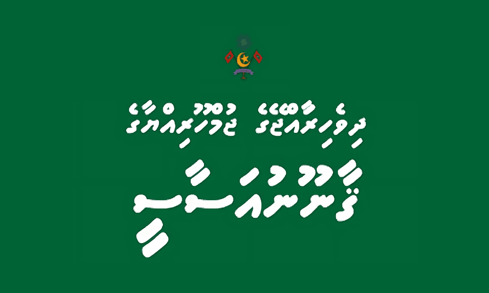  The Constitution of the Republic of Maldives