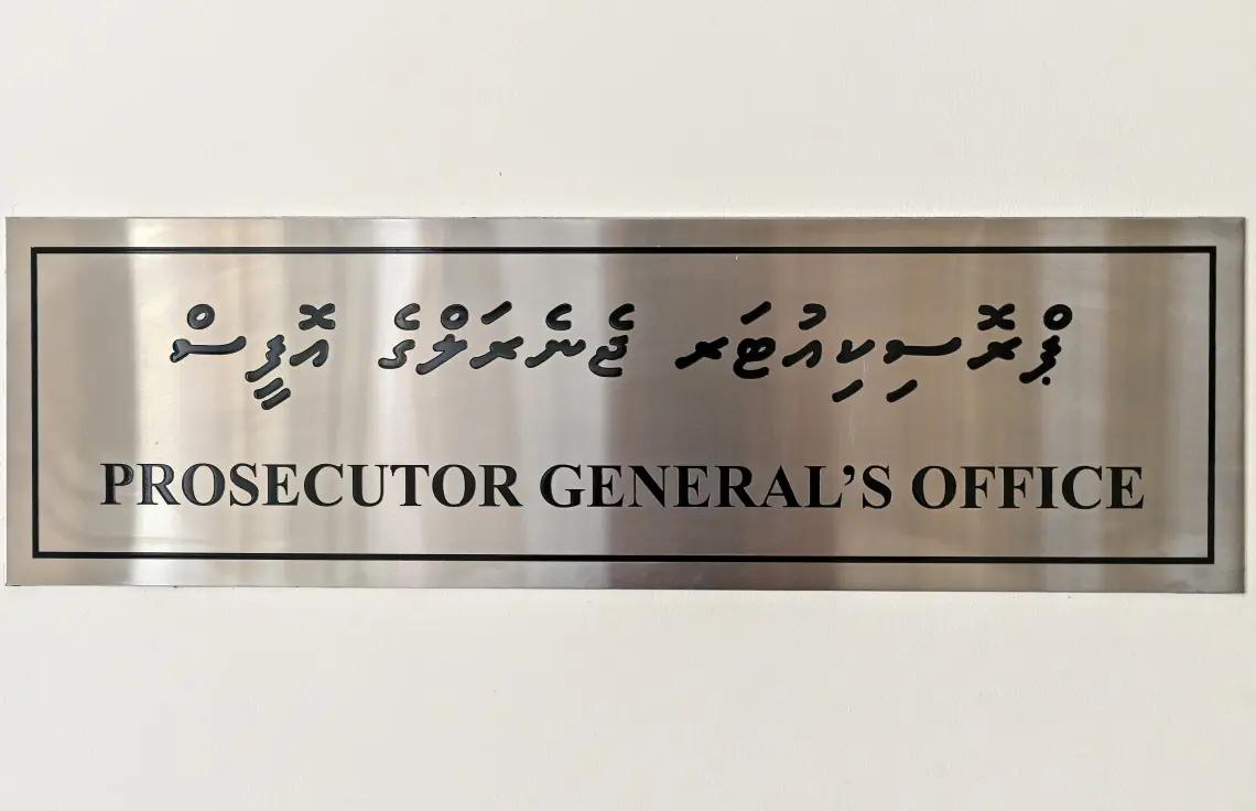 އެމް.އެމް.ޕީ.އާރު.ސީ ޚިޔާނާތުގެ އިތުރު މައްސަލައެއްގެ ތަޙްޤީޤު ނިންމައި ދަޢުވާކުރުމަށް ތައްޔާރުވެއްޖެ