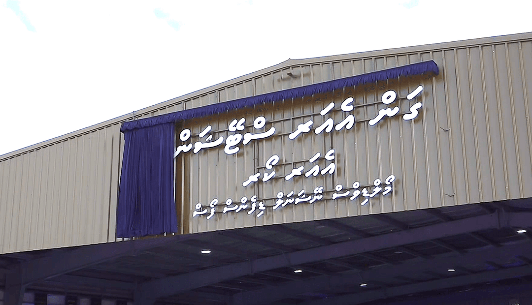 ޤައުމީ ދިފާޢީ ބާރުގެ ފުރަތަމަ އެއަރ ސްޓޭޝަން ރައީސް އިފްތިތާޙުކޮށްދެއްވައިފި