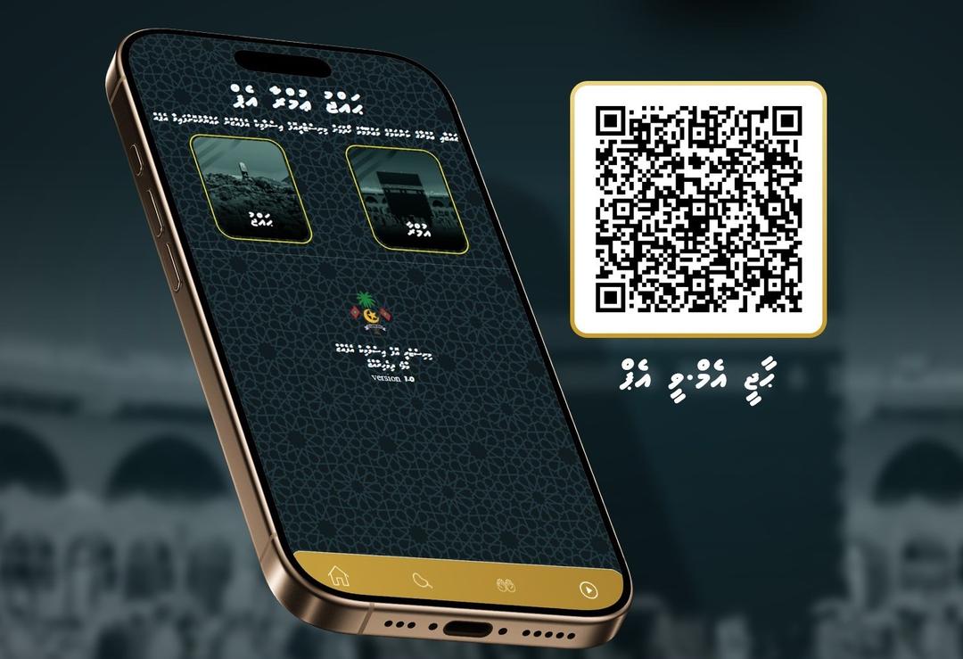 އިސްލާމީ ކަންތައްތަކާބެހޭ ވުޒާރާއިން "ޙާޖީ އެމްވީ" އެޕްލިކޭޝަން ލޯންޗުކޮށްފި