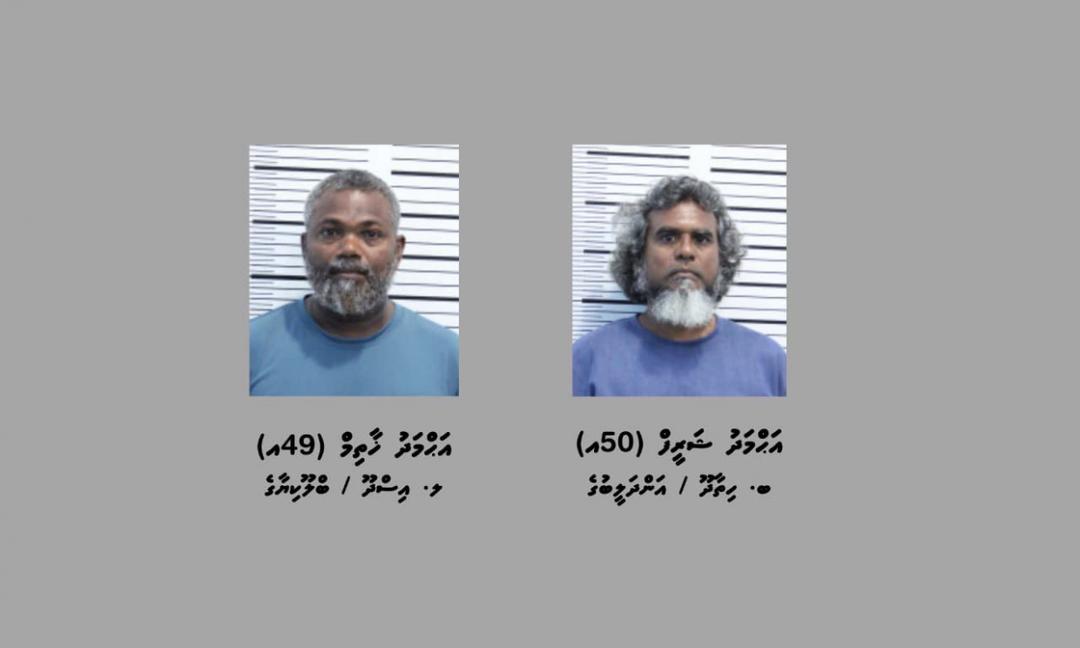 ވައްކަން ކުރި މީހަކަށް އަނިޔާކުރި މައްސަލައިގައި ދެ މީހަކު ހައްޔަރުކޮށްފި