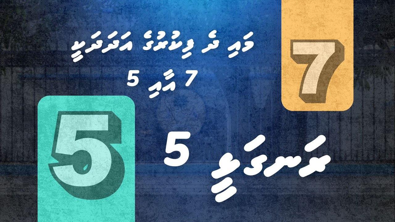 މައި ދެ ފިކުރުގެ އަދަދަކީ 7 އާއި 5، ރަނގަޅީ 5