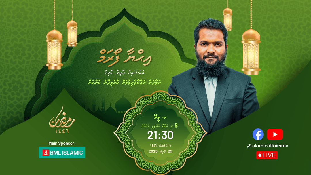 އިޙްޔާ ފޯރަމް މިރޭ ރ. މީދޫގައި، ތަޤުރީރު ކުރައްވާނީ ޝައިޚް ޢާޒިމް ޚާލިދު