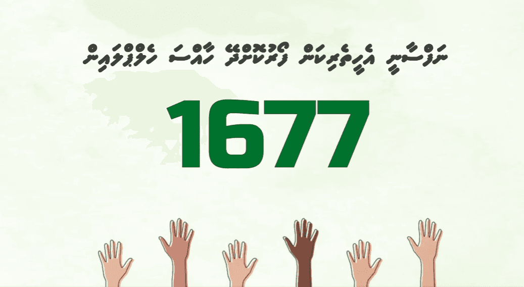 ނަފްސާނީ އެހީގެ ހެލްޕް ލައިންގެ ޚިދުމަތް މިއަހަރުގެ މިހާތަނަށް 5000 އަށްވުރެ ގިނަ މީހުން ހޯދައިފި