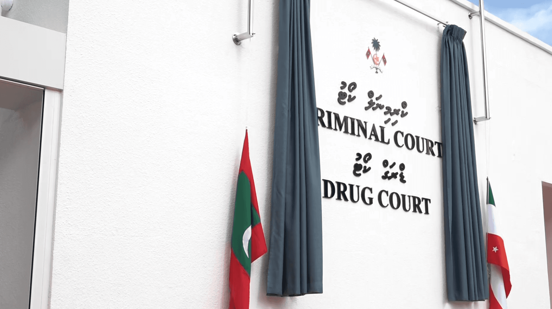 ކްރިމިނަލް ކޯޓާއި ޑްރަގް ކޯޓުގެ އައު އިމާރާތް ހުޅުވައިފި
