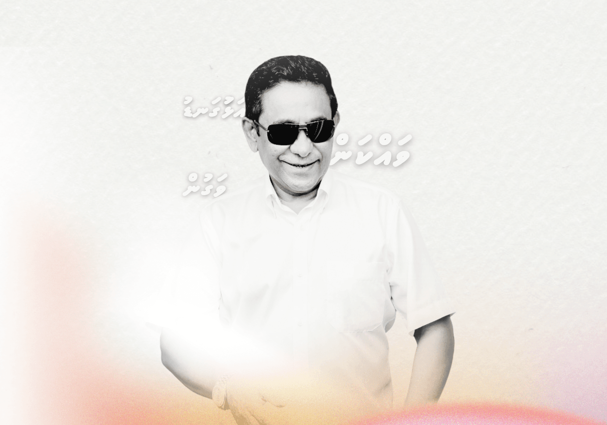 ޔާމީންގެ އިތުރު އިއުތިރާފެއް: "ހުރިހާ ވައްކަމެއް ކުރީ އަޅުގަނޑު"