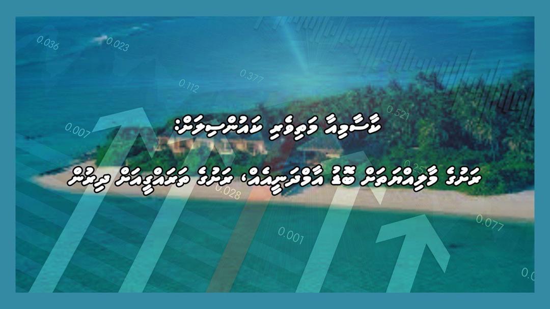 ކާސާމިއާ މަތިވެރި ކައުންސިލަށް: ރަށުގެ މާލިއްޔަތަށް ބޮޑު އާމްދަނީއެއް، ރަށުގެ ތަރައްގީއަށް ދިރުން