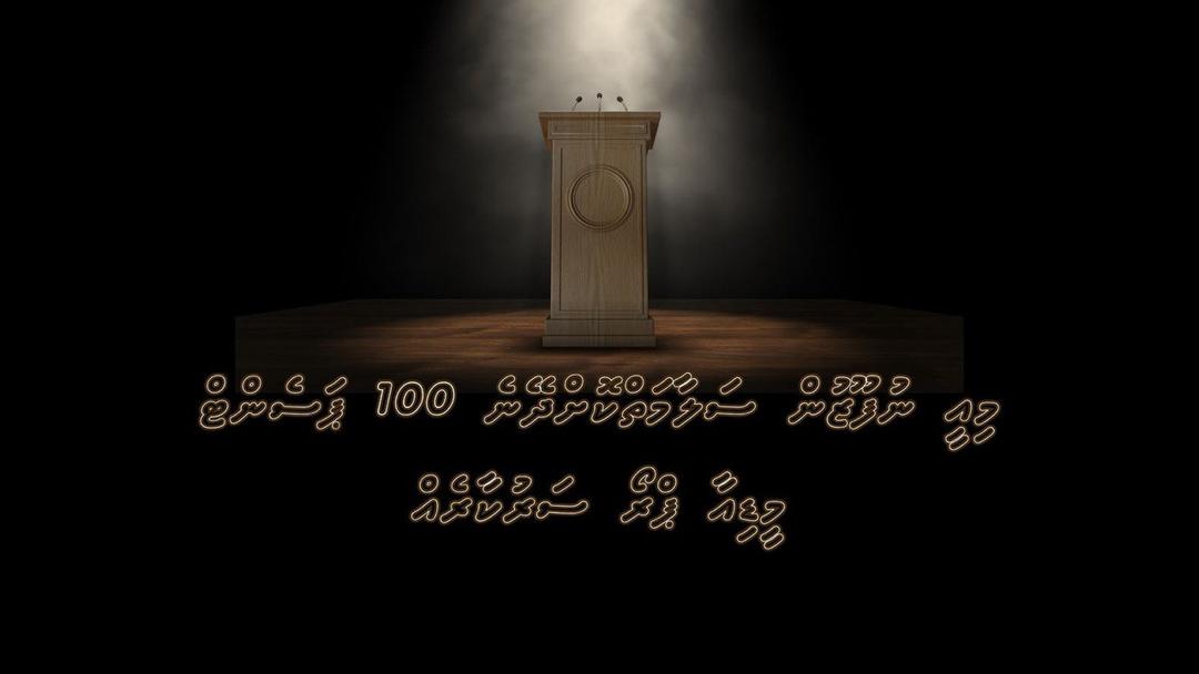 ''މިއީ ނުފޫޒުން ސަލާމަތްކޮށްދޭނެ 100 ޕަސެންޓް މީޑިއާ ޕްރޯ ސަރުކާރެއް''