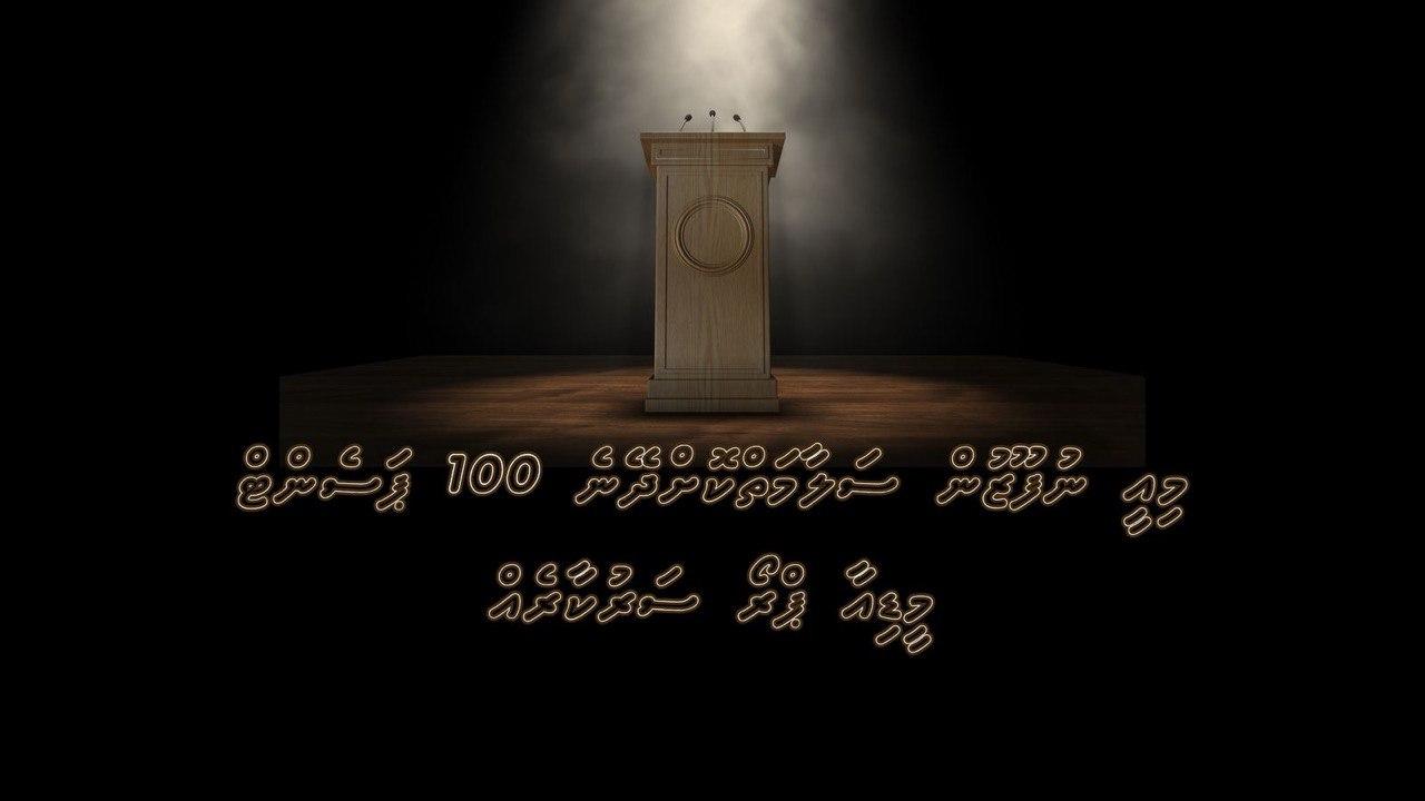 ''މިއީ ނުފޫޒުން ސަލާމަތްކޮށްދޭނެ 100 ޕަސެންޓް މީޑިއާ ޕްރޯ ސަރުކާރެއް''