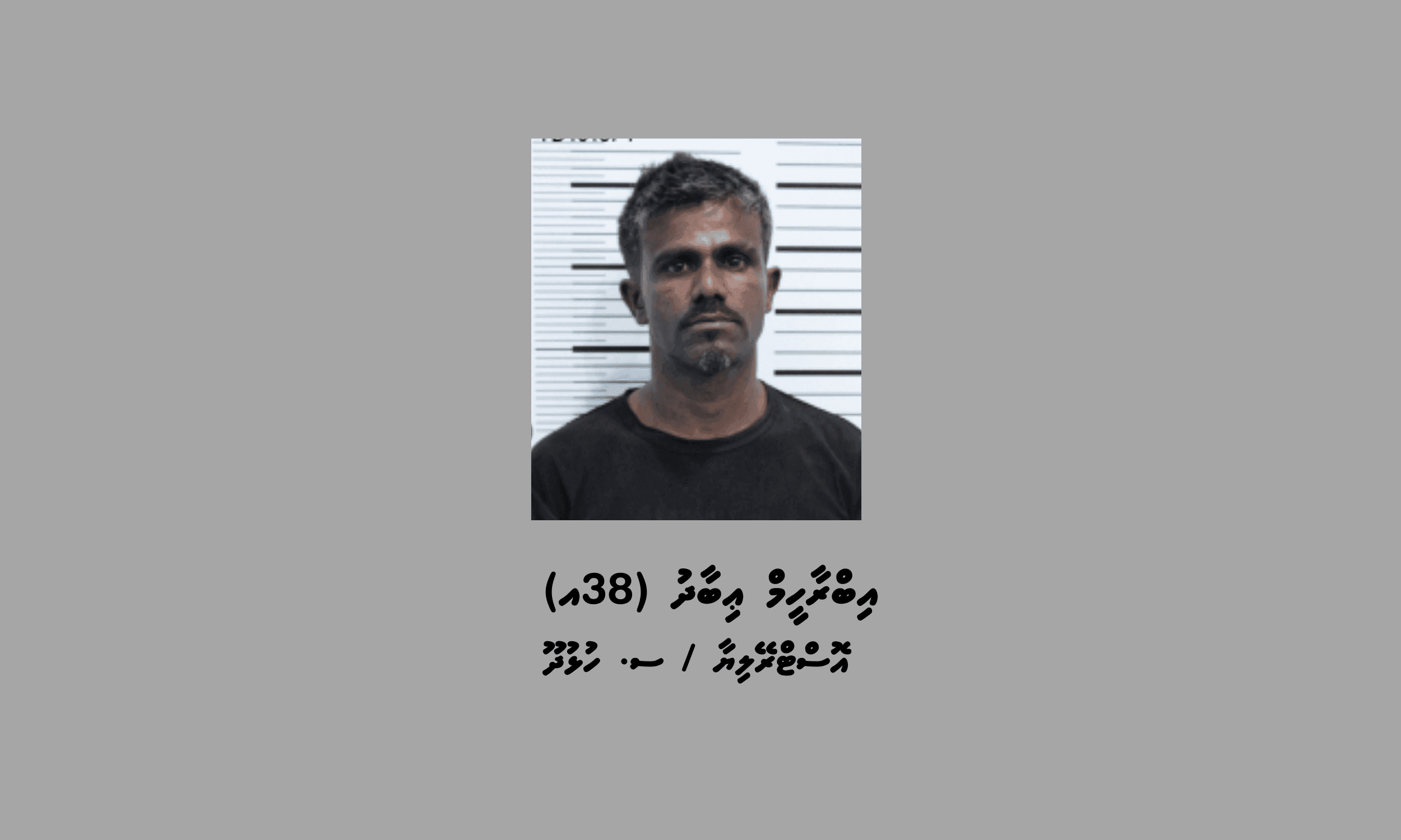 ބަންދުގައި ބަހައްޓައިގެން ކޯޓަށް ހާޟިރުކުރުމަށް 2 މީހަކު ހޯދަނީ 