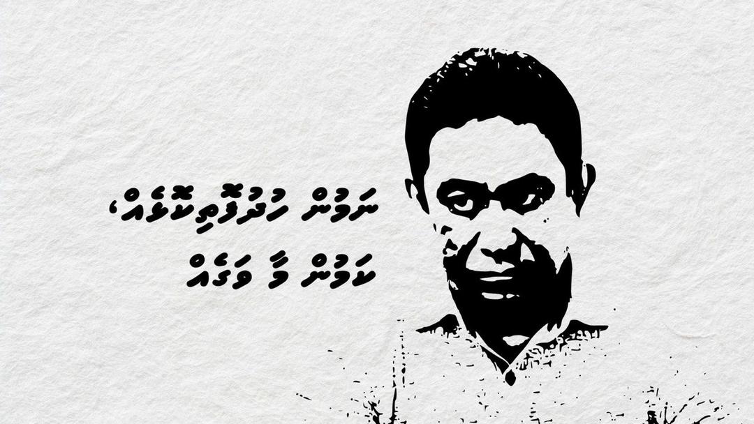 ''ނަމުން ހުދުފޮތިކޮޅެއް، ކަމުން މާ ވަގެއް''
