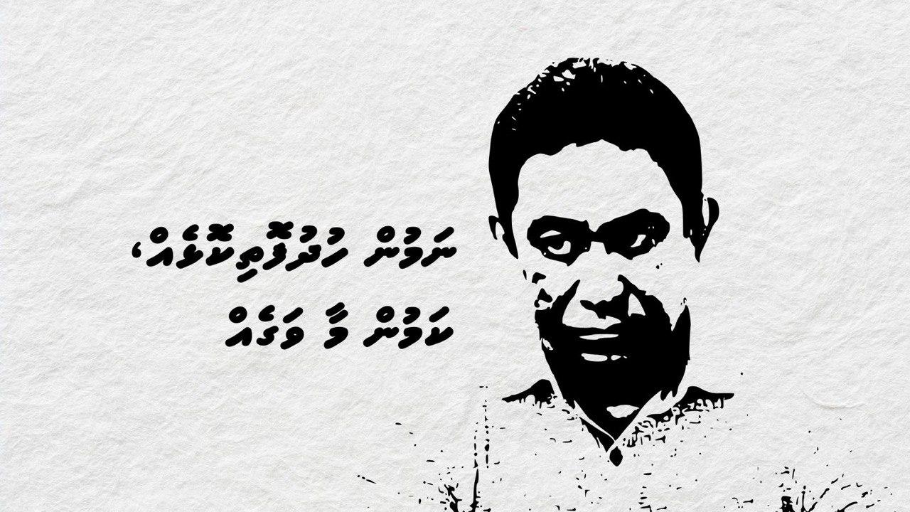 ''ނަމުން ހުދުފޮތިކޮޅެއް، ކަމުން މާ ވަގެއް''