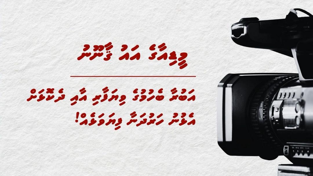 މީޑިއާގެ އައު ޤާނޫނު: އަބުރާ ބެހުމުގެ ވިޔަފާރި އާއި ދެކޮޅަށް އެޅުނު ހަރުދަނާ ފިޔަވަޅެއް!