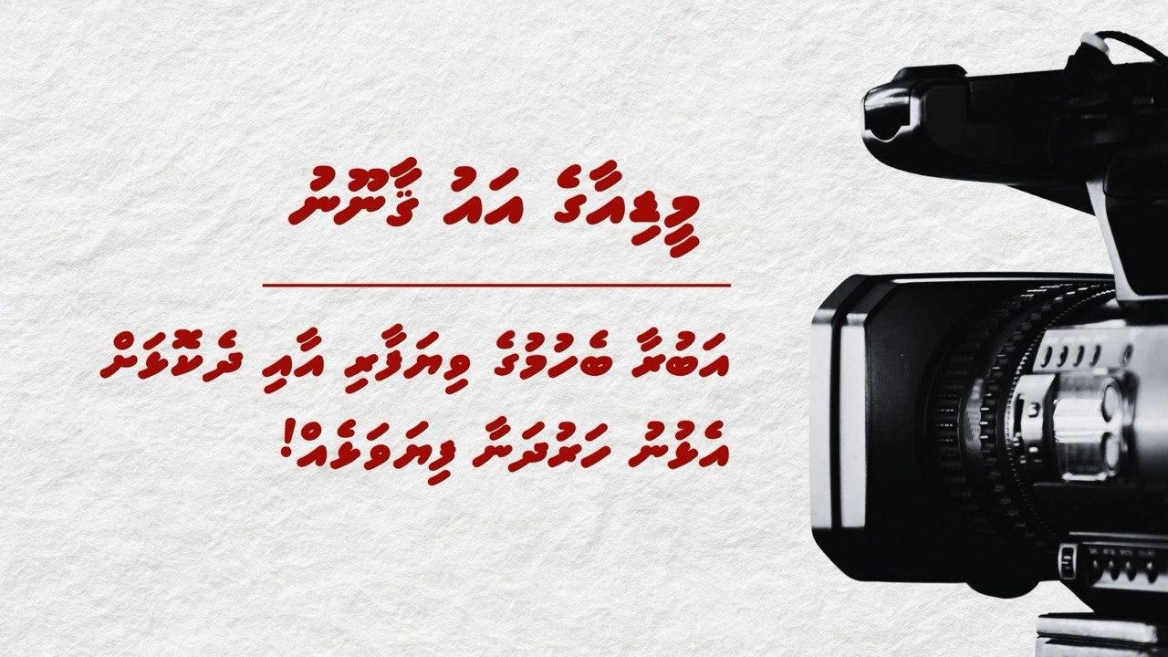 މީޑިއާގެ އައު ޤާނޫނު: އަބުރާ ބެހުމުގެ ވިޔަފާރި އާއި ދެކޮޅަށް އެޅުނު ހަރުދަނާ ފިޔަވަޅެއް!
