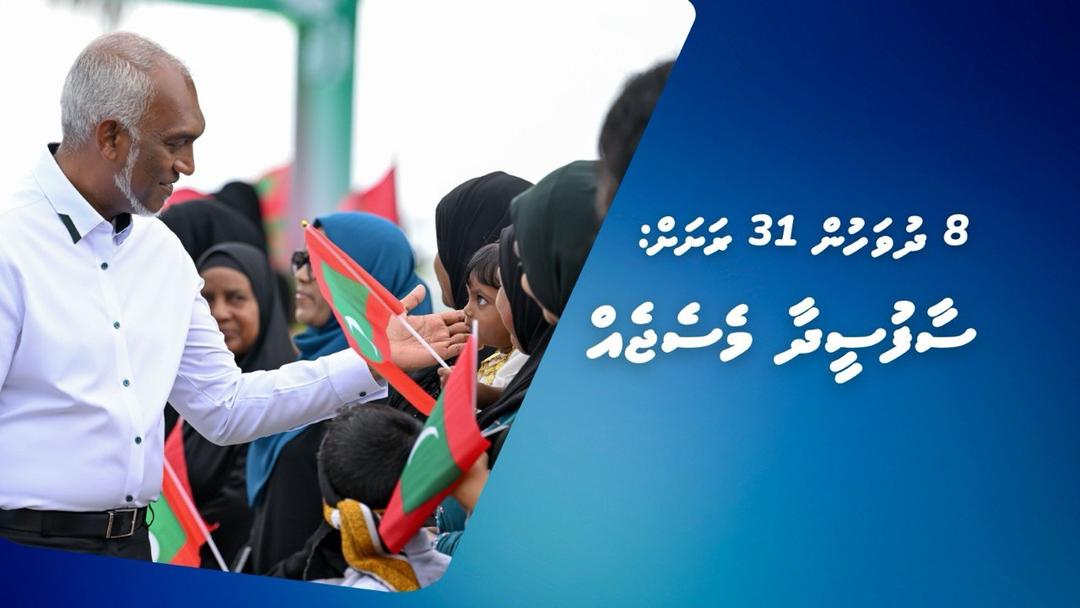 8 ދުވަހުން 31 ރަށަށް: ސާފުސީދާ މެސެޖެއް