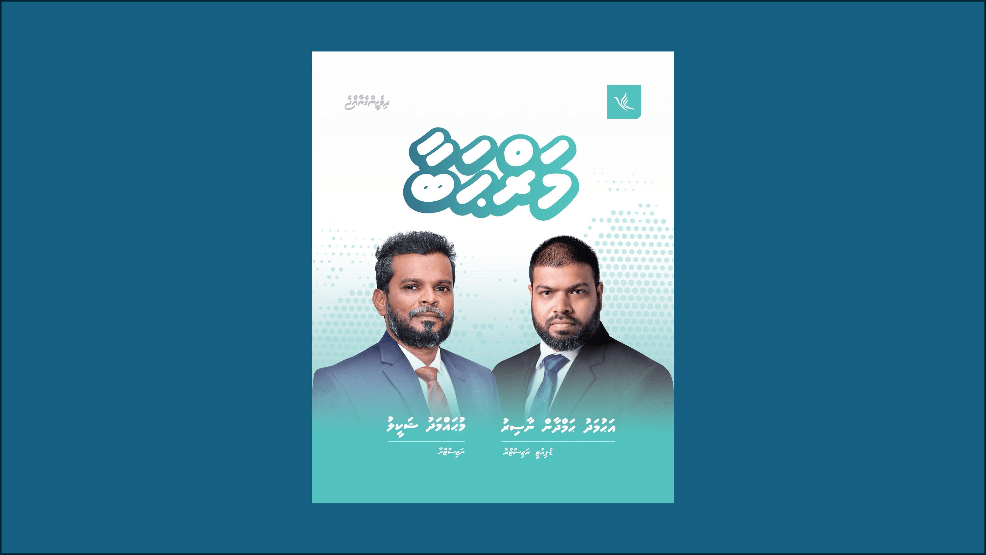 ޕީއެންސީގެ ރަޖިސްޓްރާއަކަށް ޝަކީލް، ޑިޕިއުޓީއަކަށް ހަމްދާން!