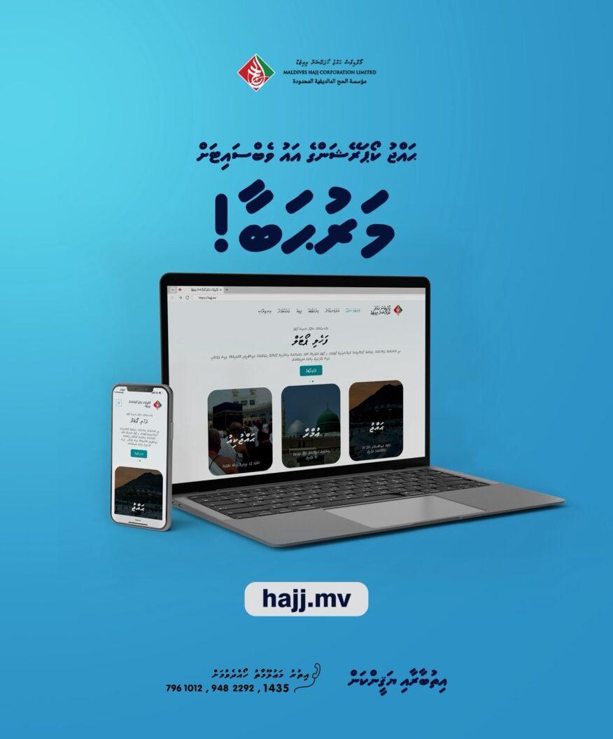 ހައްޖު ކޯޕަރޭޝަންގެ އައު ވެބްސައިޓް ބޭނުން ކުރަން ފަށައިފި