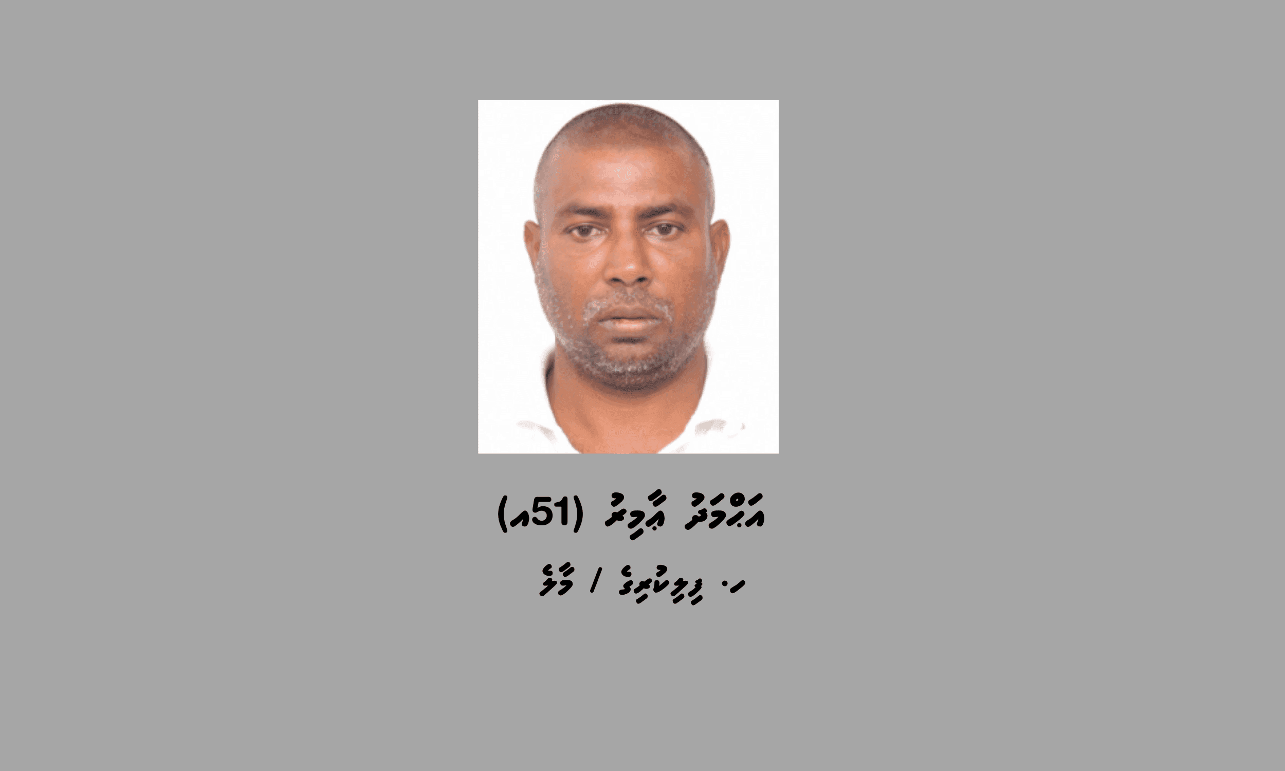 ފުލުހުން ބަލަމުންދާ މައްސަލައެއްގެ ތަހުގީގަށް "އެއްކަލަ ބޫ" ހޯދަނީ