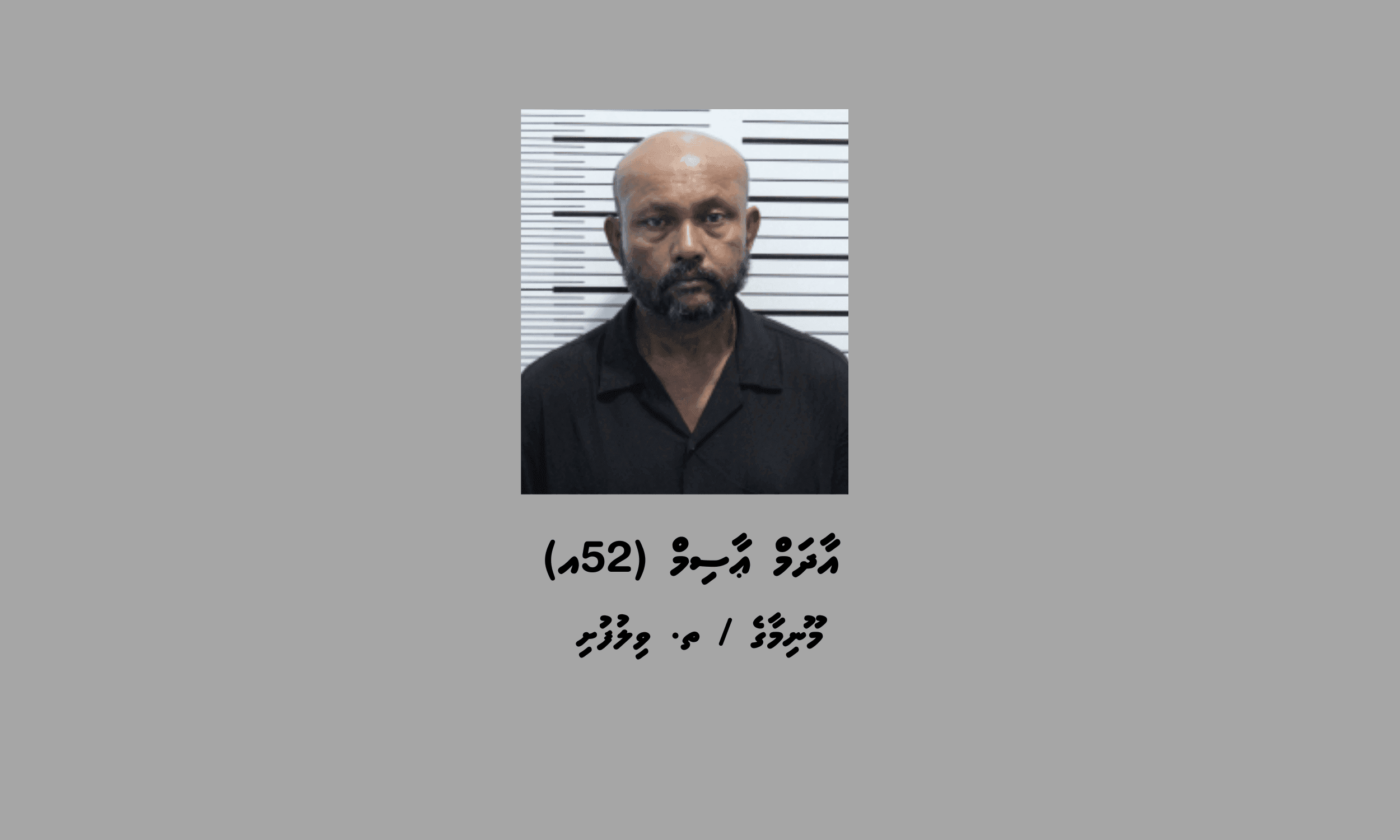 ބަންދުގައި ބަހައްޓައިގެން ކޯޓަށް ހާޒިރުކުރުމަށް މީހަކު ހޯދަނީ