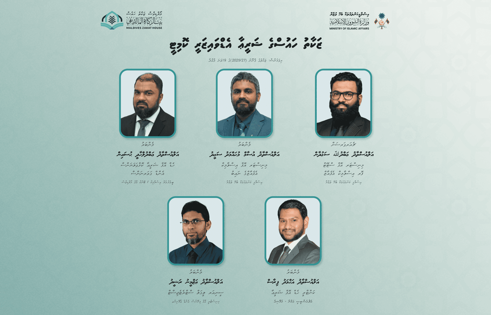 'ޝަރީޢާ އެޑްވައިޒަރީ ކޮމިޓީ' އުފައްދާ މެންބަރުން އައްޔަނުކޮށްފި