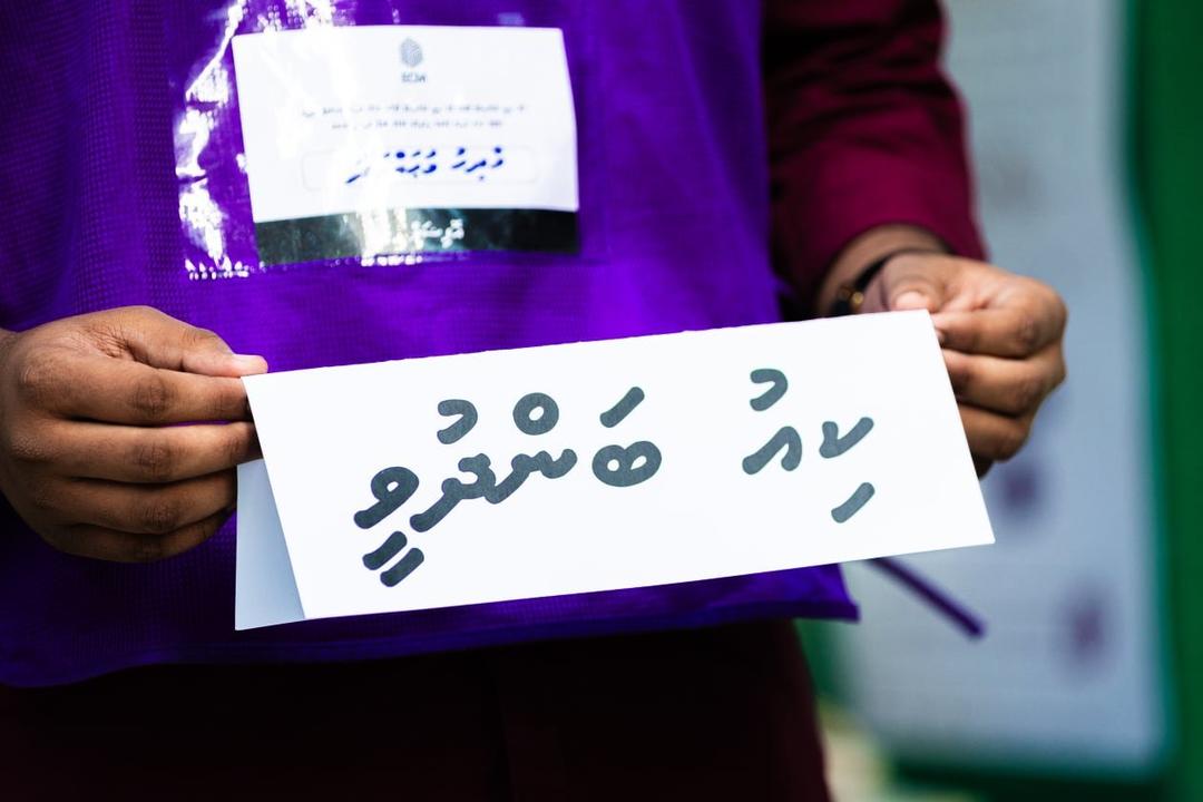 ކައުންސިލް އަދި ޑަބްލިޔުޑީސީ އިންތިޚާބުގެ ދެވަނަ ބުރުގެ ކިޔޫތައް ބަންދުކޮށްފި