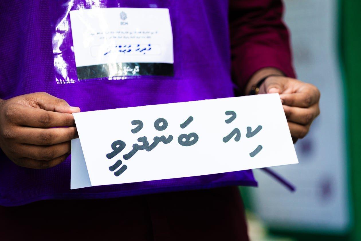 ކައުންސިލް އަދި ޑަބްލިޔުޑީސީ އިންތިޚާބުގެ ދެވަނަ ބުރުގެ ކިޔޫތައް ބަންދުކޮށްފި