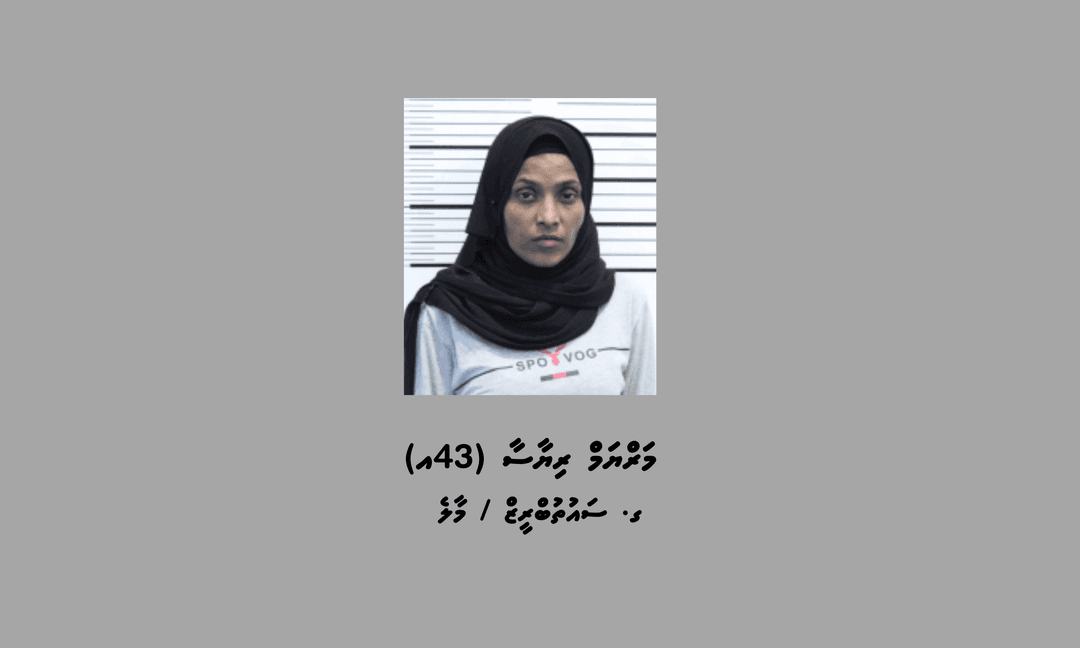 ބްލެކްމެއިލްކުރުމާއި އޮރިޔާން ކާޑު ހެއްދުމުގެ ކުށް ސާބިތުވި މީހަކު 6 އަހަރަށް ޖަލަށް