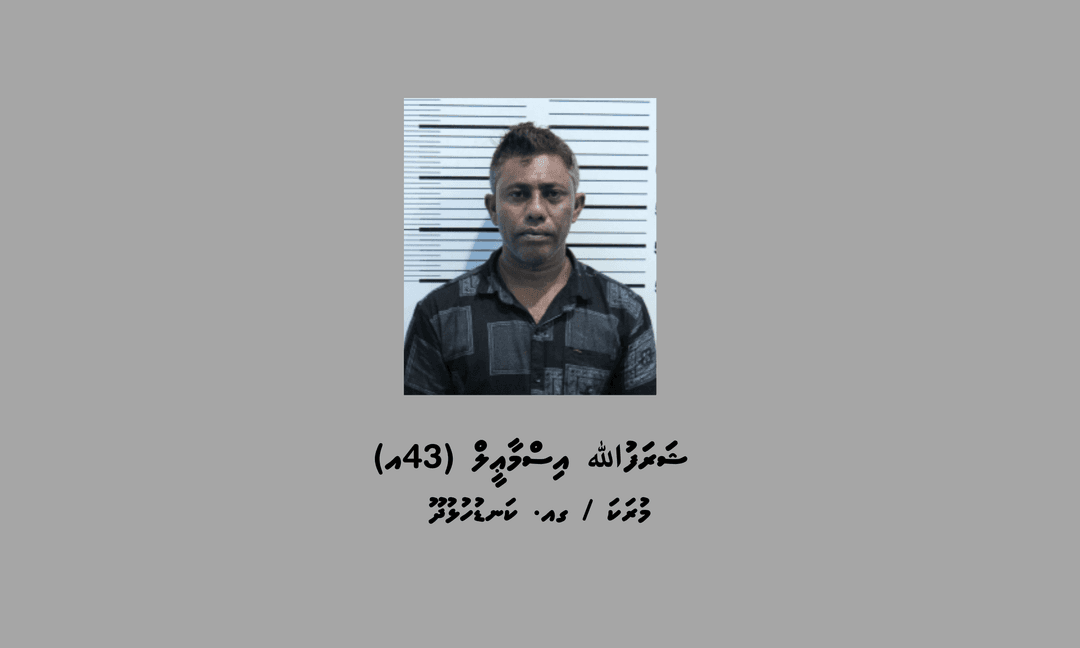ކުޑަކުދިންތަކަކަށް ޖިންސީގޯނާކުރިކަމުގެ ކުށް ސާބިތުވި މީހަކު 15 އަހަރަށް ޖަލަށް