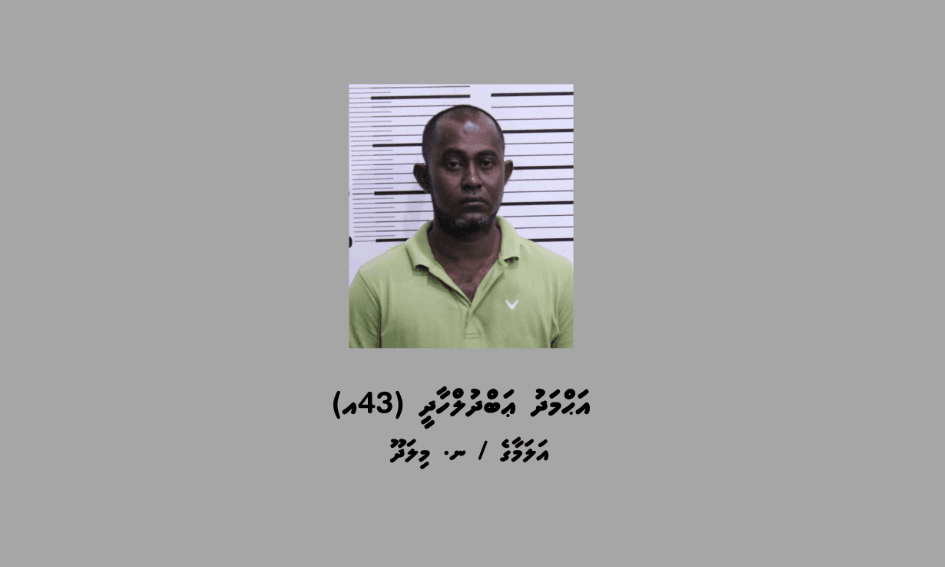 ޑައިމޯފިން ޓްރެފިކްކުރުމުގެ ކުށުގައި އުމުރަށް ޖަލަށްލާން ހުކުމްކުރި މީހާ، ފޮޓޯ: ފުލުހުން