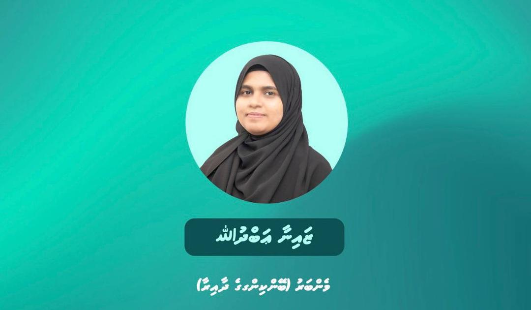 ޕީސީބީގެ މެންބަރުކަމަށް ޒައިނާ އައްޔަނުކޮށްފި
