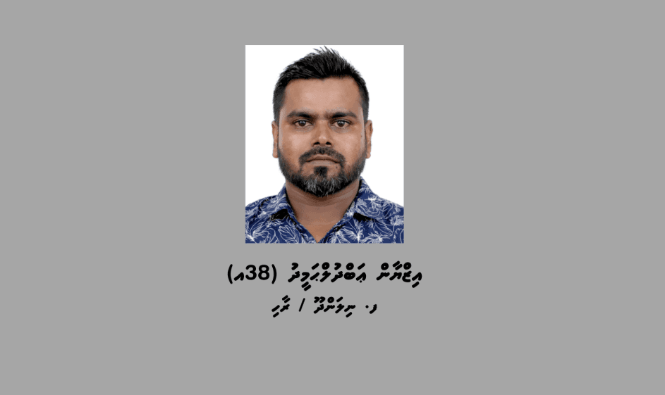 ކުޑަކުއްޖަކަށް ޖިންސީ ގޯނާކުރި ކަމަށް ތުހުމަތުކުރެވޭ މީހަކު ފިލައިގެން ރާއްޖެއިން ބޭރުގައި، ހޯދަން އިންޓަޕޯލް ރެޑް ނޯޓިސް ނެރެފި
