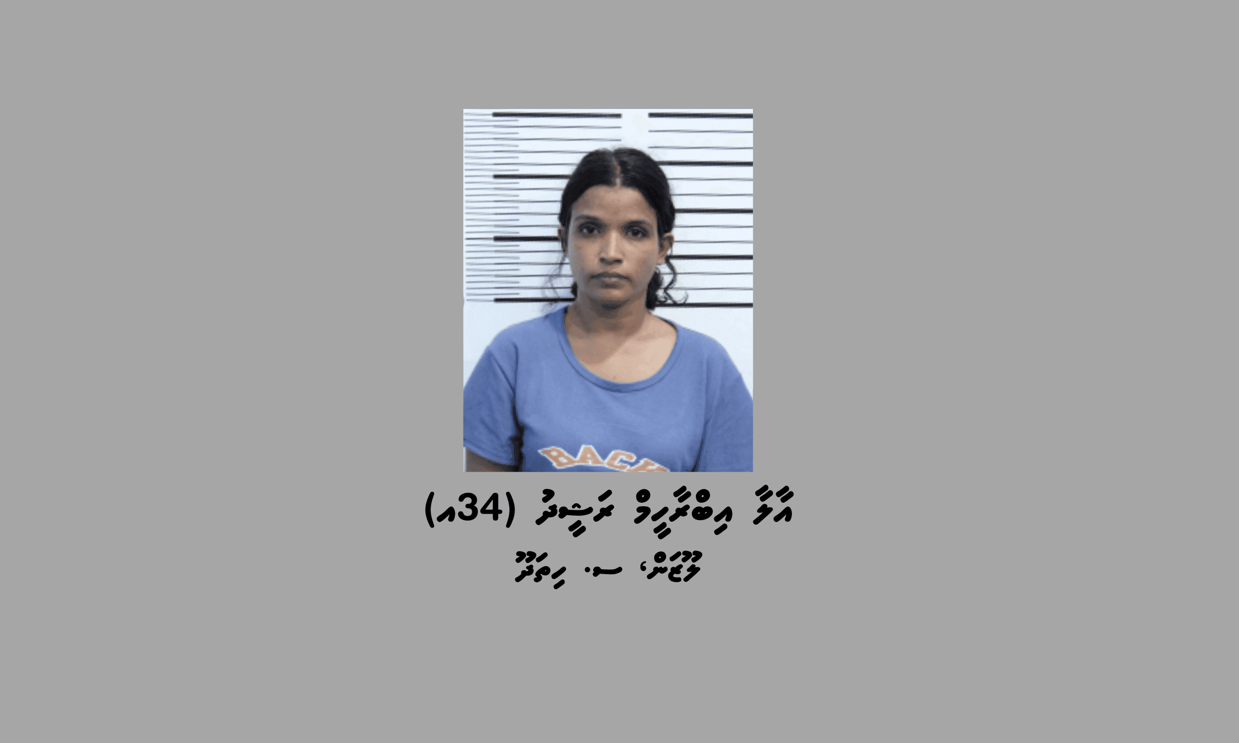 ބަންދުގައި ބަހައްޓައިގެން ކޯޓަށް ހާޒިރުކުރުމަށް މީހަކު ހޯދަނީ