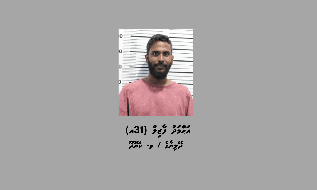 ޑްރަގް ވިޔަފާރި ތުހުމަތުގައި ވޮލީ ކުޅުންތެރިޔާ ފާޒިލް ހައްޔަރުކޮށްފި