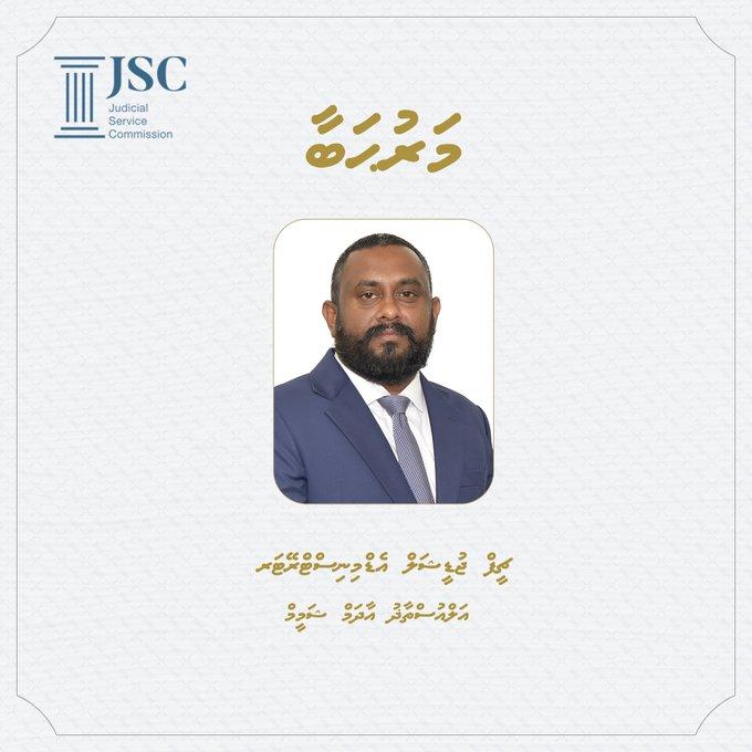 ޗީފް ޖުޑީޝަލް އެޑްމިނިސްޓްރޭޓަރުގެ މަގާމަށް ޝަމީމް އައްޔަނުކޮށްފި