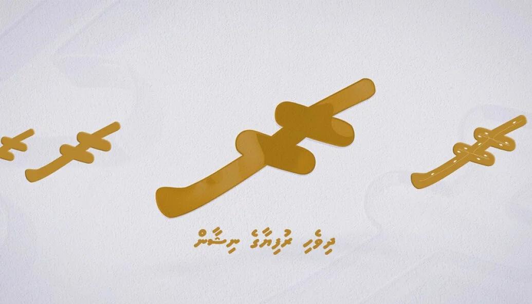 ޑިޖިޓަލް ޕްލެޓްފޯމްތަކުގައި ދިވެހި ރުފިޔާގެ ނިޝާން އެއް މިންގަނޑެއްގައި ބޭނުންކުރެވޭ ގޮތަށް ހަދައިފި