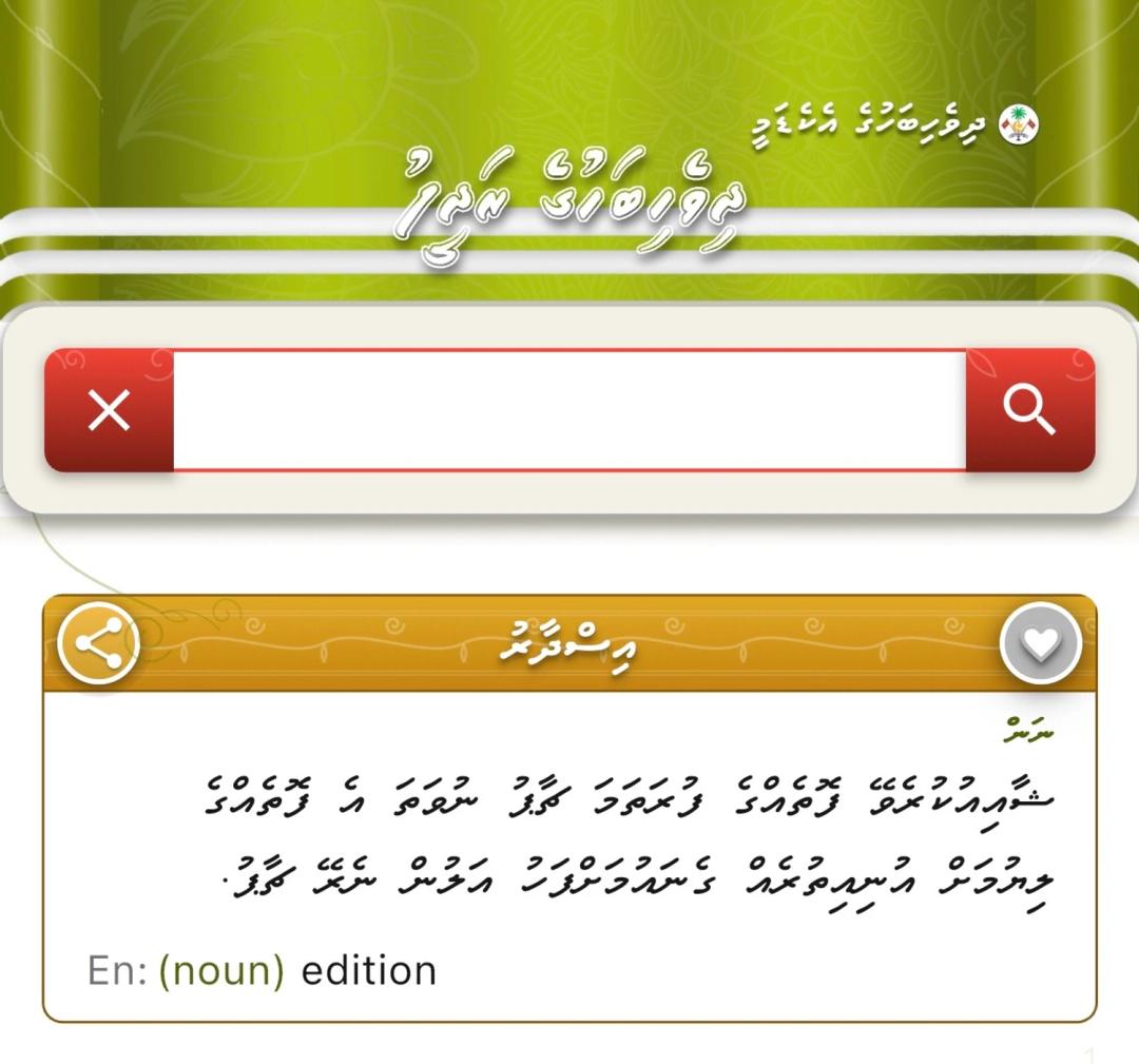 އާ ފަސޭހަތަކާ އެކު ދިވެހިބަހުގެ ރަދީފުގެ އައު އިސްދާރު ނެރެފި