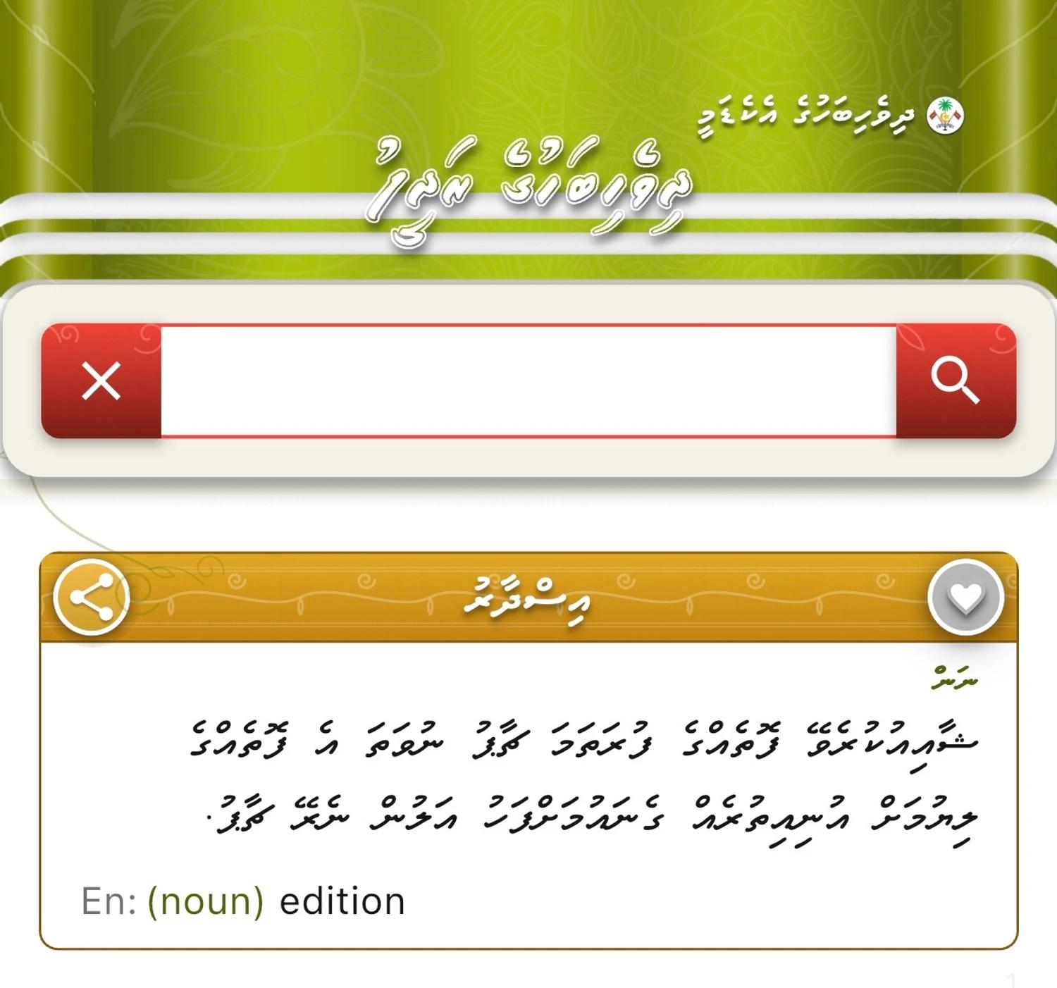 އާ ފަސޭހަތަކާ އެކު ދިވެހިބަހުގެ ރަދީފުގެ އައު އިސްދާރު ނެރެފި