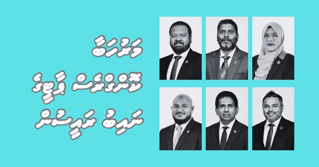 ޕީއެންސީގެ ނައިބު ރައީސްކަމަށް 6 ބޭފުޅަކު އިންތިޚާބުކޮށްފި