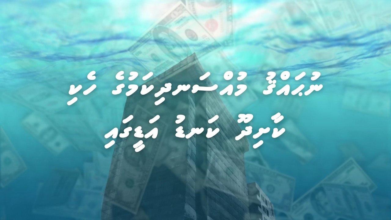 ނުޙައްޤު މުއްސަނދިކަމުގެ ހެކި ކާށިދޫ ކަނޑު އަޑީގައި؟