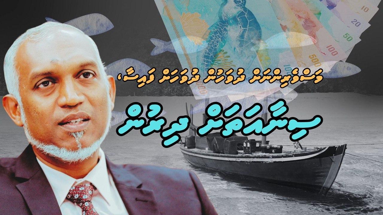   މަސްވެރިންނަށް ދުވަހުން ދުވަހަށް ފައިސާ، ސިނާއަތަށް ދިރުން