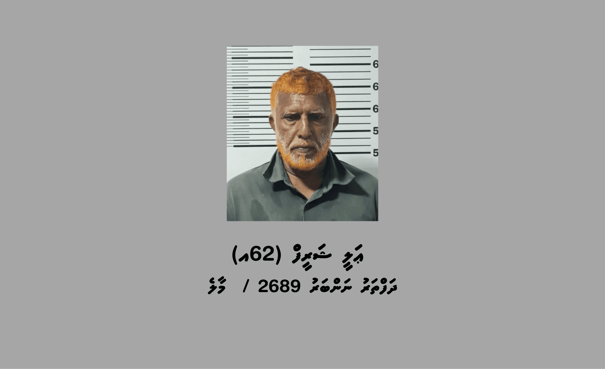 މަސްތުވާތަކެއްޗާއެކު 62 އަހަރުގެ މީހަކު ހައްޔަރުކޮށްފި