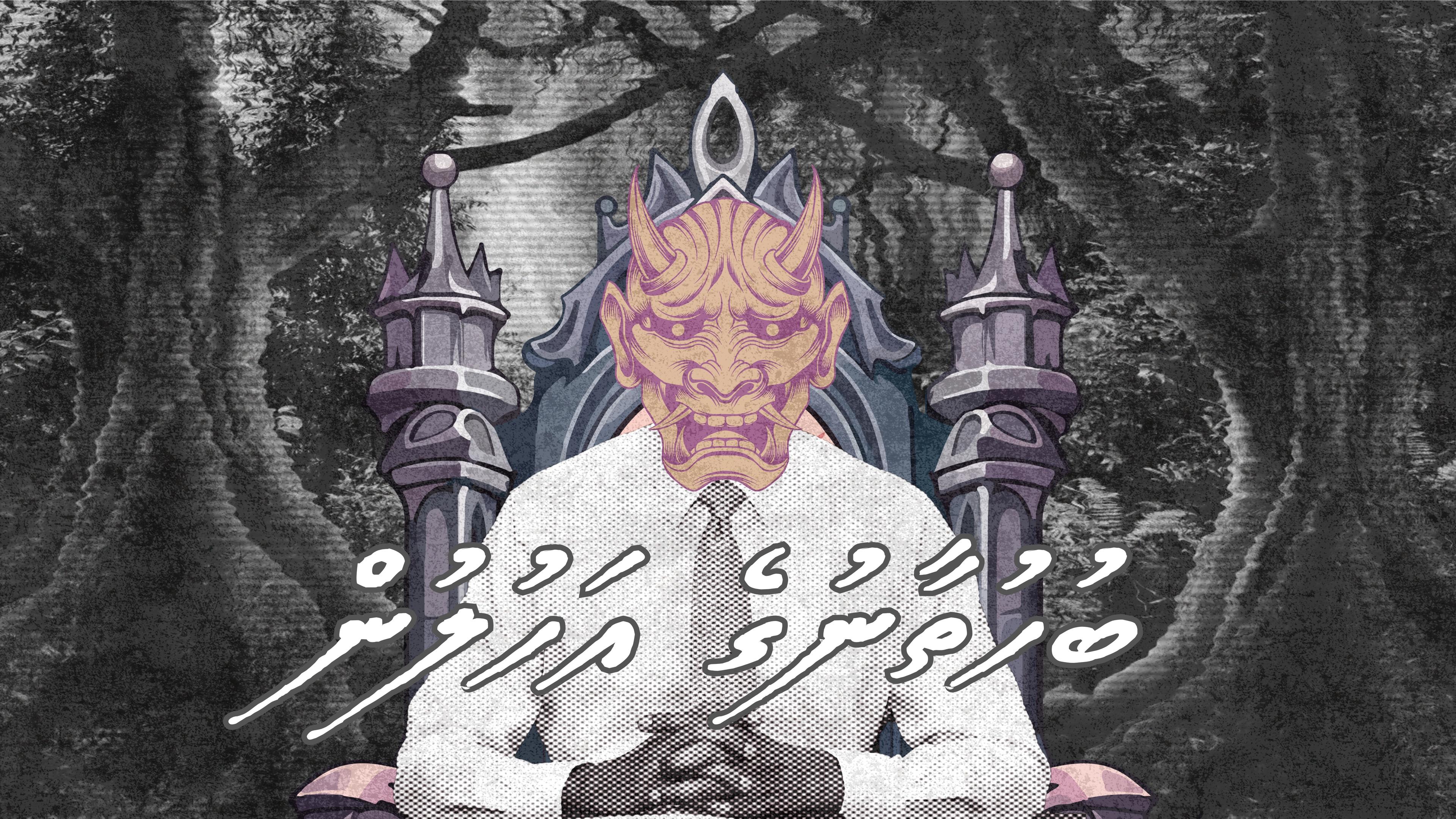 ޤައުމީ ލޯބި ކަމަށްދައްކާ ބުހުތާނުގެ އަހުލުން