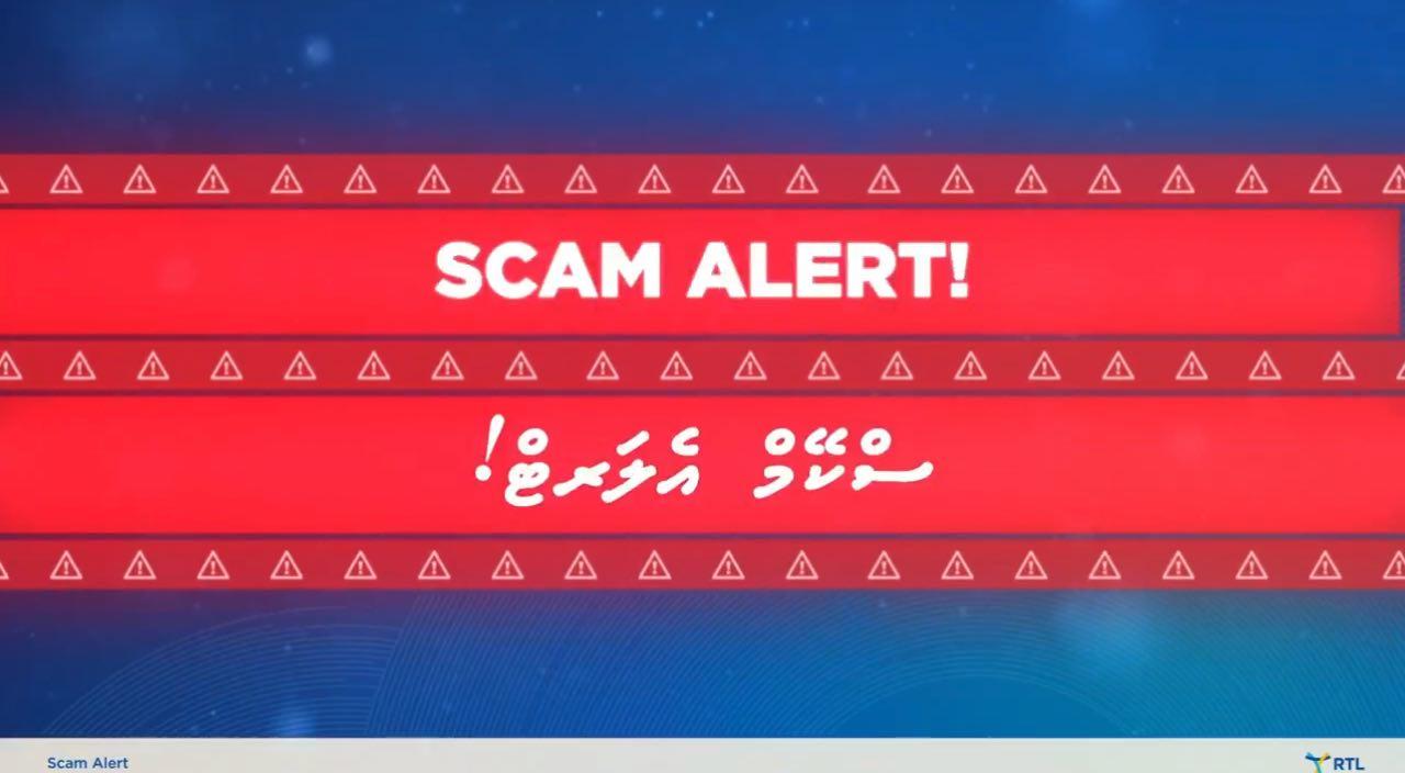 ސަމާލުވޭ! އެމްޓީސީސީގެ ސްމާޓް ކާޑެއް ލިބޭނެކަމަށް ބުނެ ސްކޭމެއް