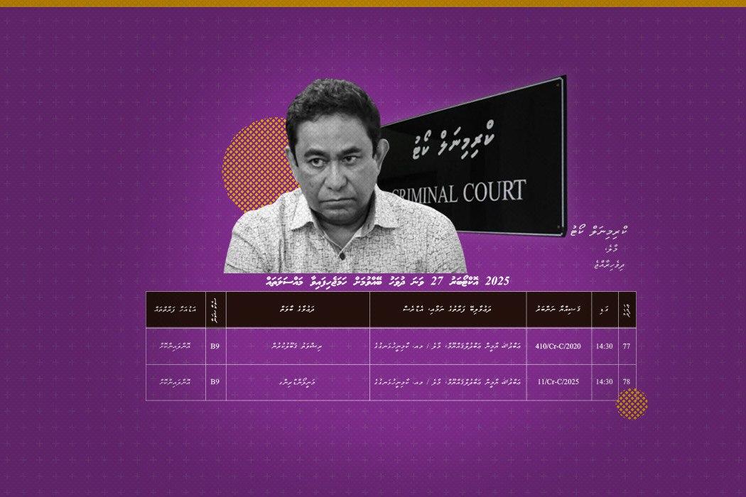 ޔާމީން ކޯޓަށް ގޮންޖައްސަވައި ފިއްލެވުން: ގާނޫނާއި ޚިލާފު ކިބުރުވެރި ޢަމަލެއް