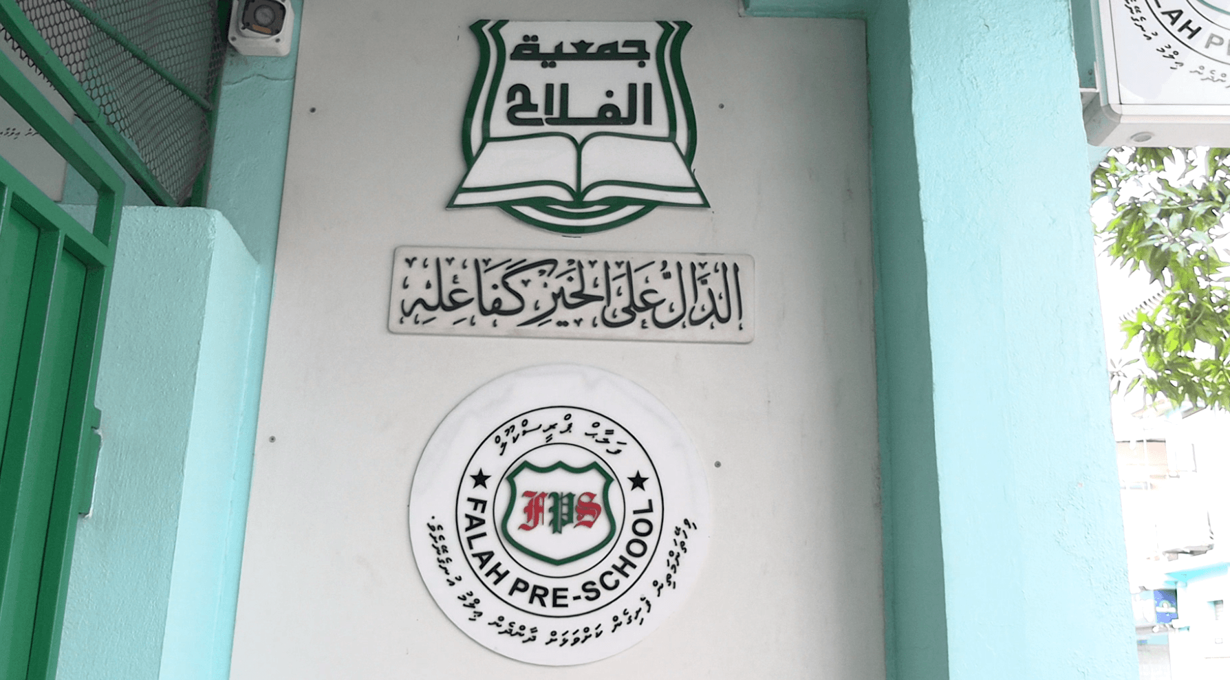 ފަލާހް ޕްރީ ސުކޫލް: ގައުމީ މަންހަޖާ އެއްގޮތަށް ބިންގާ އަޅައިދިނުމަށް ތައްޔާރުވެފައި