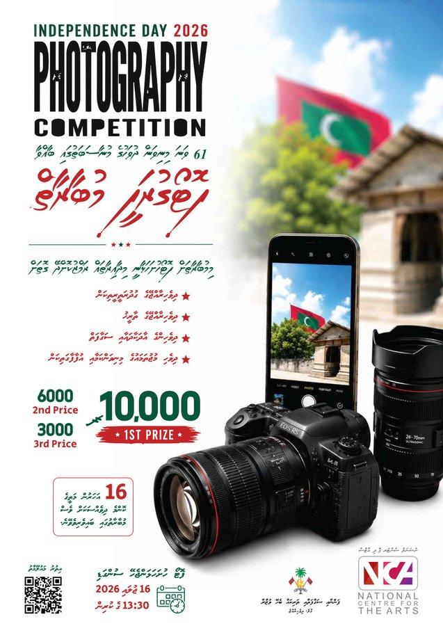 މިނިވަން ދުވަހުގެ ފޮޓޯ ނެގުމުގެ މުބާރާތުގައި ބައިވެރިވާން ފުރުސަތު ހުޅުވާލައިފި