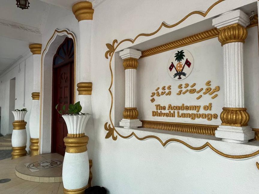 ގައުމީ ބަސް ބޭނުންކުރުމުގައި ގާނޫނާ އެއްގޮތަށް އަމަލުކުރުމަށް އެދިއްޖެ